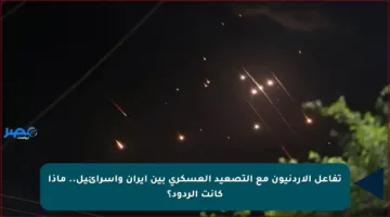 تفاعل الأردنيون مع التصعيد العسكري بين إيران وإسرائيل.. ماذا كانت الردود؟